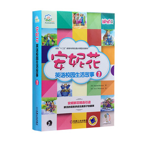 安妮英语绘本