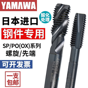 YAMAWA日本进口螺旋丝锥SP-OX 雅马哇不锈钢专用含钴先端直槽丝攻