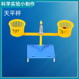 儿童益智科学小实验物理科技手工制作天平秤材料包6-8岁