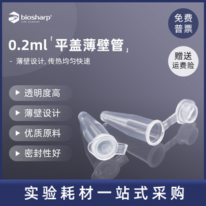 Biosharp BS-02-P 0.2ml平盖薄壁管 0.2ml离心管200ul PCR单管实验室耗材