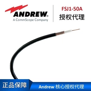 安德鲁同轴射频电缆FSJ1-50A 1/4超柔馈线 Andrew波纹铜管线缆