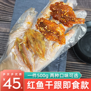 小红鱼干零食即食干货红娘鱼干海鱼潮汕特产原味鱼片香辣蜜汁500g