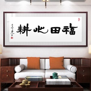 福田心耕书法挂画横幅横款毛笔字挂画书法字办公室客厅装饰画实木