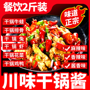 川味干锅酱 商用 底料 鸭头牛蛙肥肠鸡 酱料 干锅料 饭店专用调料