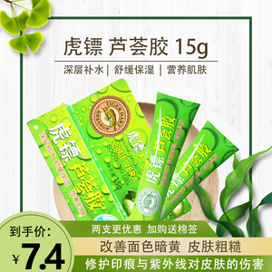 5支仅需37】虎镖 芦荟胶15g 修护印痕补水保湿