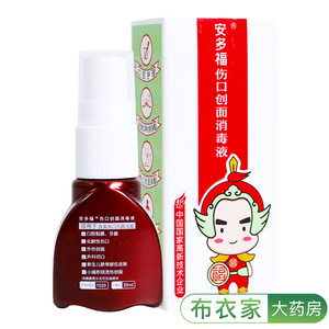 安多福伤口创面消毒液20ml碘伏喷雾婴儿脐带烧伤伤口口腔皮肤消毒