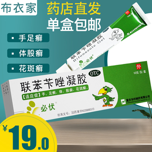包邮】必伏联苯苄唑凝胶10g足癣脚气脚臭软膏联笨苄唑乳膏抗菌