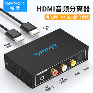 Vpfet唯普  HDMI音频分离器转同轴光纤3.5左右声道输出 音频转换器可关闭HDMI输出接口声音 4K超清视频分辨率