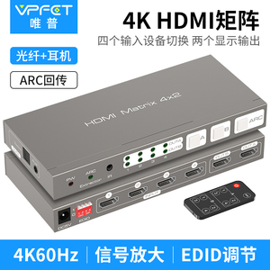 Vpfet hdmi矩阵4进2出HDMI切换器四进二出分配器分线器4K60Hz高清音频分离器3.5aux/光纤接音响配遥控器