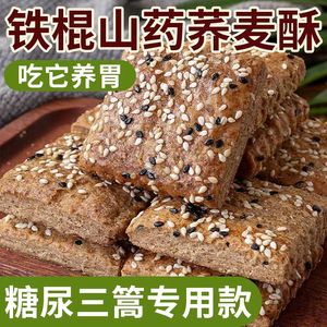 无蔗糖山药荞麦酥千层酥饼老式手工烘烤糖尿人孕妇儿童饼干零食品