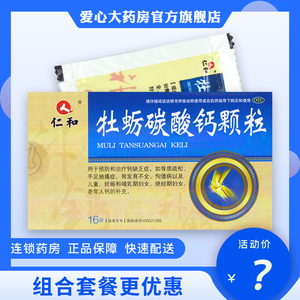 06包邮4/盒】仁和牡蛎碳酸钙颗粒16袋/盒儿童孕妇补钙