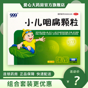 新旧包装随机发货】999小儿咽扁颗粒10袋清热利咽 解毒止痛