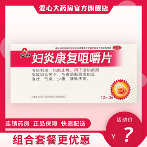 包邮】仁和妇炎康复咀嚼片36片清热利湿 化瘀止痛