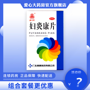 鑫字牌 妇炎康片100片带下量多色黄气臭少腹痛