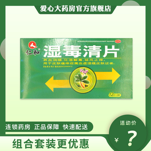 低至10/盒】仁和湿毒清片0.5g*24片养血润燥化湿解毒祛风止痒