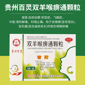 苗药贵州百灵双羊喉痹通颗粒10g*6袋咽喉肿痛