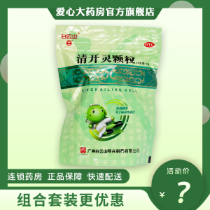 白云山 清开灵颗粒 10g*10袋/盒清热解毒 急慢性喉肿痛病毒性感冒