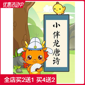 儿童国学启蒙早教动画片小伴龙唐诗52集dvd车载高清视频光盘碟片
