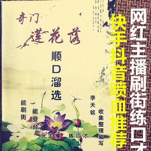 奇门莲花落顺口溜选书籍跑江湖摆地摊练口才玩主播快手抖音卖货