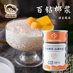 百钻椰浆400ml 家用椰汁水果捞西米露专用椰奶冻奶茶店烘焙原材料