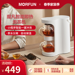 魔凡智能即热式泡茶机煮茶机家用全自动办公室茶饮机自动保温小米