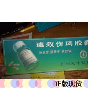 广州光华制*厂的速效伤风胶囊--包装纸宣传纸见图,设计原稿1份不