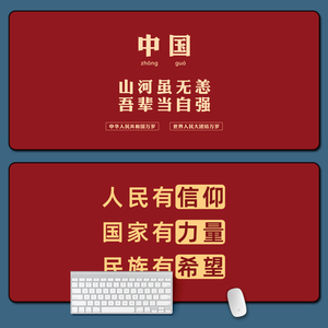 中国红爱国文案超大号鼠标垫企业办公励志宣传礼品桌垫键盘垫定制