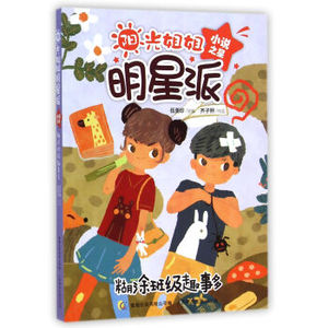 正版 阳光姐姐明星派.小说之星糊涂班级趣事多 伍美珍 编