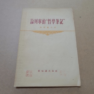 原版 论列宁的“哲学笔记”西托洛夫 新知识出版社1956年版本