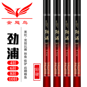 金翅鸟鱼竿劲浦4h/6h/8h/10h超轻硬黑坑抢鱼竿台钓竿钓鱼竿