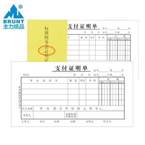 主力纸品支付证明单48开手写通用会计财务现金出入记账凭证纸收入消费收款付款财会用品单据定制定做20本801