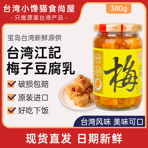 买2瓶包邮 台湾特产进口江记梅子豆腐乳 梅子腐乳380g/瓶酸甜腐乳