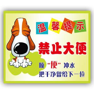 6027人付款淘宝禁止大便提示牌个性亚克力请勿标识牌子厕所卫生间马桶