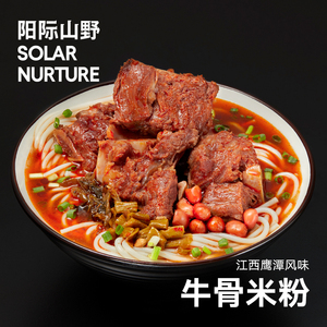 阳际山野江西牛骨粉牛肉粉方便早餐宵夜江西鹰潭特产米粉米线1盒