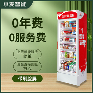 小麦自动售货机24小时智能无人售卖机扫码自助冰箱饮料零食贩卖机