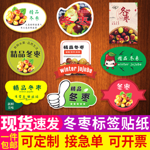 精品冬枣苹果枣雁来红冰糖枣水果包装标签贴纸山东不干胶商标定制