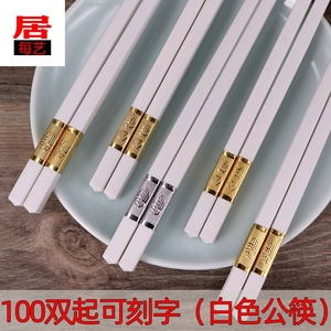 10双不发霉家用酒店饭店公筷刻字24cm金福仿象牙27cm白色合金筷.