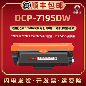 7195DW支持再加粉磨合TN2425通用兄弟牌黑白激光打印机DCP-7195DW墨粉盒tn2412碳粉匣2448西固息股DR2450硒鼓