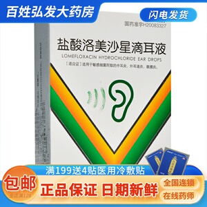 鑫烨 晶灿 盐酸洛美沙星滴耳液8ml/盒 中耳炎  耳痛  外耳道炎  耳痒