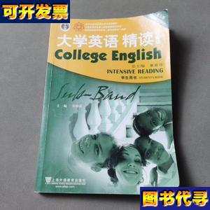 大学英语精读预备级 学生用书 第3版 董亚芬 编 上海外语教育出版