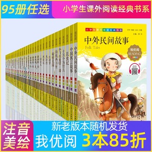 【95册精选】钟书我优阅注音美绘昆虫记西游记格林童话千字文三国演义森林报三字经安徒生童话弟子规伊索寓言正版书籍