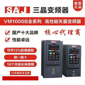 SAJ三晶变频器VM1000B系列1.5 2.2 4 5.5 7.5 11 15 22KW220V380V