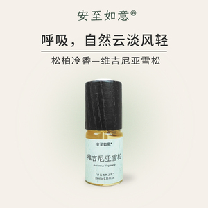 安至如意维吉尼亚雪松精油疏通保养天然植物戒烟男士舒缓松柏香薰