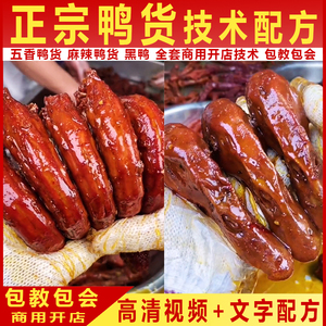 正宗鸭货武汉周黑鸭麻辣鸭货鸭脖鸭头小吃技术卤味教程秘配方教程