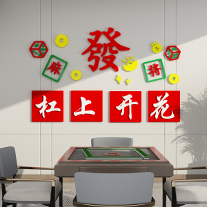 棋牌室麻将馆文化墙面装饰创意麻雀房间背景墙贴画3d立体标语布置