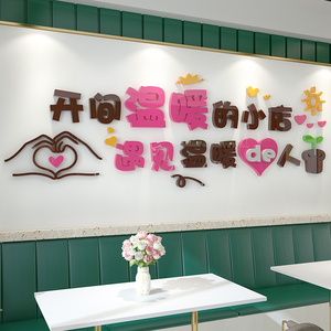 开间温暖的小店墙贴画甜品奶茶美甲美容服装店铺标语背景墙面装饰