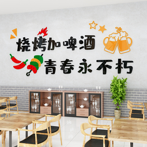 烧烤餐饮饭店铺墙面装饰创意网红羊肉串烤串吧标语3d立体墙贴画