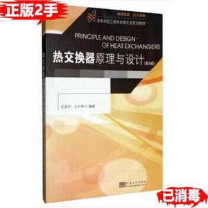 二手热交换器原理与设计第六6版史美中王中铮东南大学出版社97875