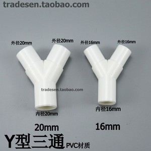 pc塑料y型三通 y三通 叉形水管三通 滴流盒三通接头 16mm/20mm