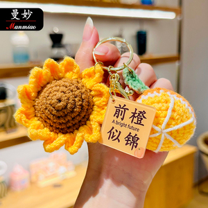 毛线钩织向日葵钥匙扣女精致网红治愈小挂件车钥匙链可爱包包挂饰